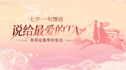 有奖征集丨七夕·一句情话，说给最爱的TA