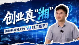 创业真“湘”丨国防科大博士的“AI打工搭子”