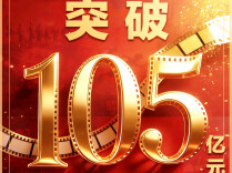 超105亿！暑期档观影热度持续升温，多部新片登场