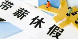 带薪休假落地，也是一种竞争力