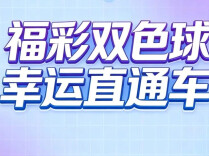福彩双色球 幸运直通车｜双色球第2026095期开奖：中出一等奖7注，单注奖金超过747万元