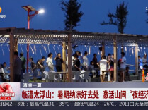 临澧太浮山：暑期纳凉好去处 激活山间“夜经济”