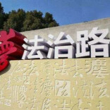行刑反向衔接织密轻罪治理责任网
