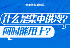 什么是集中供冷，何时能用上