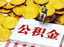 公积金新政来了，有哪些利好？