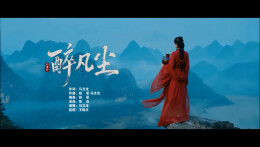 “新境界——文艺与青年”第三届网络文艺短视频展播 | 原创歌曲《醉凡尘》
