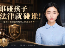 谁碰孩子，法律就碰谁！︱生活有说“法”·扫黑除恶②