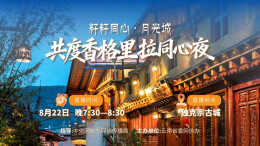直播回顾丨籽籽同心·月光城——共度香格里拉同心夜