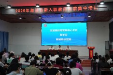 溆浦县开展2026年新入职教师岗前集中培训