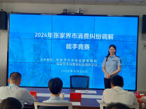 张家界市举办消费纠纷投诉调解能手竞赛