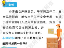 值班与加班一样吗？