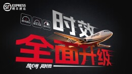 顺丰时效产品体系全面升级：重构快递“精准时效”新标准