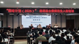 慈利县117名公费师范生开启三年递进式研修之旅