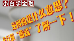 多财多议｜逆回购是什么意思？央行版“撒钱”了解一下