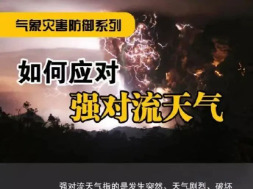 如何应对强对流天气