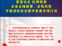守住火灾防控底线，湖南多地开展消防安全风险隐患大排查大整治