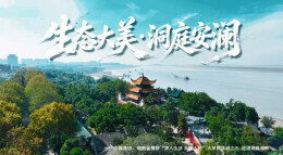 “场景里的新时代”系列短视频 | 《走进洞庭湖畔》