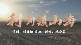 “新境界——文艺与青年”第三届网络文艺短视频展播 | 《利剑镇山海》