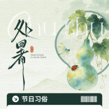 处暑，吃点啥好？