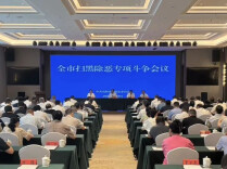 全市扫黑除恶专项斗争会议召开