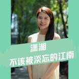 美好湖南推荐官丨潇湘，不该被淡忘的江南！