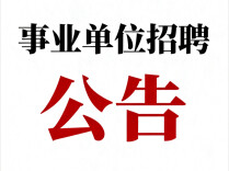 事业单位招聘，“放权”不是“放任”