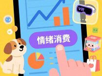 人民日报“读者点题”：情绪消费，“新”在哪里