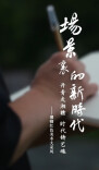 “场景里的新时代”系列短视频 | 《湘赣红色美术大采风》