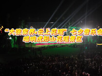“大张家界•云上花瑶”七夕音乐会唱响虎形山花瑶景区