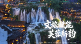 “场景里的新时代”系列短视频 | 《走进芙蓉镇》