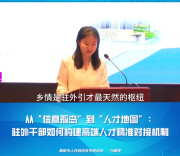 先锋大思政·英才聚力 智汇兴湘｜从“信息孤岛”到“人才地图”：驻外干部如何构建高端人才精准对接机制