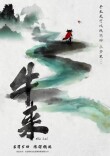 从坎普、邪典到抽象：电影《牛来》何以一日爆火？