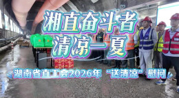 湖南省直工会请您“清凉一夏”