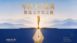8月28日！2026中国文学盛典·鲁迅文学奖之夜将在上海启幕