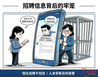 警惕求职黑陷阱：以招工为名非法拘禁触犯刑法