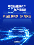 新华深读|中国新能源汽车25年产业风云：高质量发展的飞跃与突围