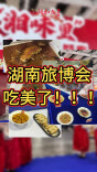 湖南旅博会去过了，好吃！