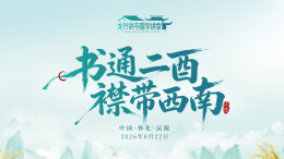 直播回顾丨书通二酉，襟带西南——曼行怀化·龙兴讲寺国学讲堂
