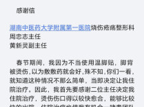 生命之托｜患者感谢信（60）烫伤意外遇良医 临别八字寄谢意