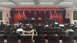 全省工业产品生产许可暨质量安全能力提升巡回培训走进湘西州