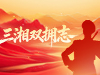 三湘双拥志 | 邵阳市退役军人事务局：让尊崇优待在宝庆大地可触可及可感