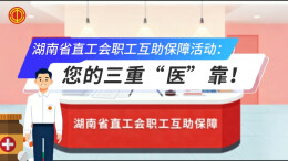 湖南省直工会职工互助保障活动：您的三重“医”靠！