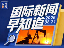 国际新闻早知道丨特朗普宣布对伊朗实施“毁灭性经济行动” 六国反对以推进定居点项目