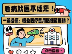 看病就医不迷茫！一篇读懂：哪些医疗费用医保能报销？