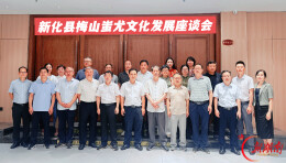 首届新化县梅山蚩尤文化发展座谈会举行