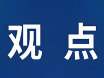 观点丨铸就“诚信郴州”品牌，信用资本与品质溢价的郴州实践