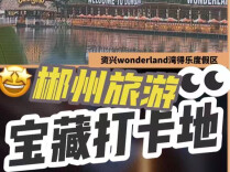 视频丨资兴全新“水陆空”沉浸式度假地，一站式解锁所有快乐