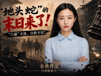 “地头蛇”的末日来了！“六霸”不清，百姓不安！︱生活有说“法”·扫黑除恶③