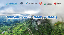 直播 | “巅峰湖南・2026”登山赛（八面山站）激情开赛