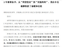 生命之托｜患者感谢信（59）5年艰难备孕，从“绝望患者”到“双胎妈妈”